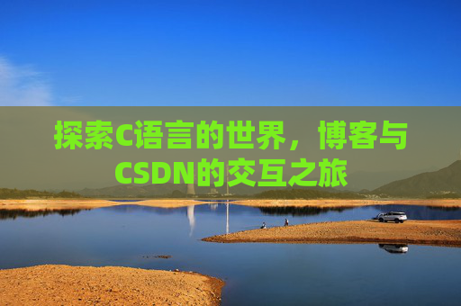 探索C语言的世界，博客与CSDN的交互之旅